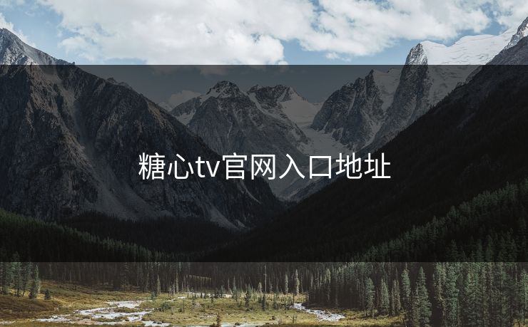 糖心tv官网入口地址